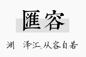 汇容名字的寓意及含义