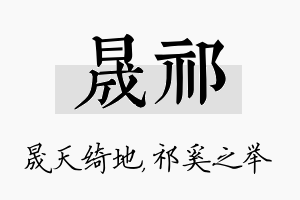 晟祁名字的寓意及含义