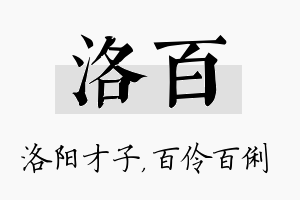 洛百名字的寓意及含义