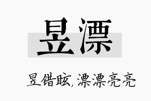 昱漂名字的寓意及含义