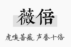 薇倍名字的寓意及含义