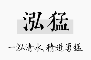 泓猛名字的寓意及含义