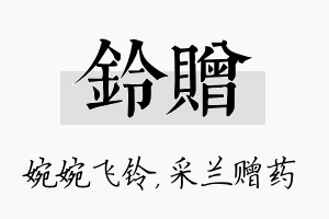 铃赠名字的寓意及含义