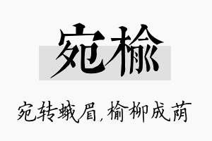 宛榆名字的寓意及含义