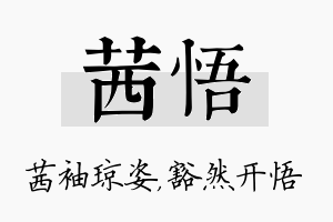 茜悟名字的寓意及含义