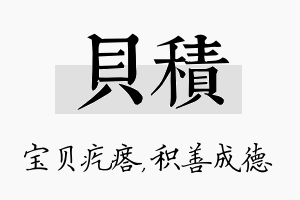 贝积名字的寓意及含义