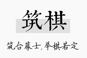 筑棋名字的寓意及含义