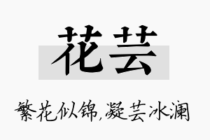 花芸名字的寓意及含义