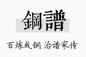 钢谱名字的寓意及含义