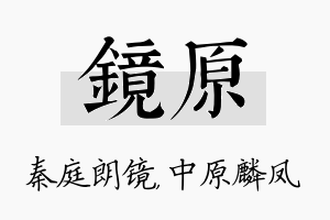 镜原名字的寓意及含义