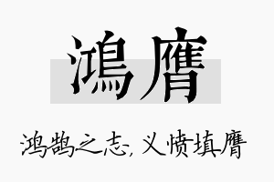 鸿膺名字的寓意及含义