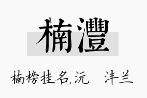 楠沣名字的寓意及含义