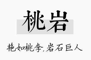 桃岩名字的寓意及含义