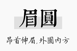 眉圆名字的寓意及含义