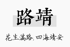 路靖名字的寓意及含义