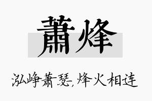 萧烽名字的寓意及含义