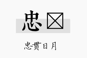 忠鈃名字的寓意及含义