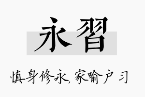 永习名字的寓意及含义