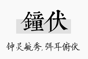 钟伏名字的寓意及含义