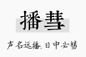 播彗名字的寓意及含义