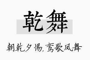 乾舞名字的寓意及含义