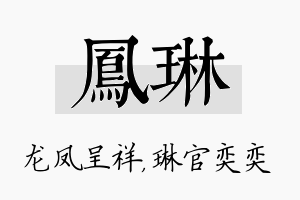 凤琳名字的寓意及含义