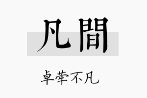 凡间名字的寓意及含义