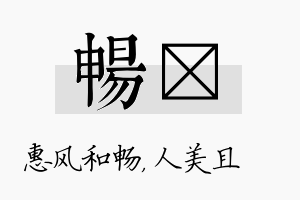 畅偲名字的寓意及含义