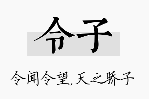 令子名字的寓意及含义