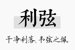 利弦名字的寓意及含义