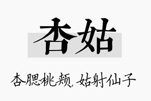 杏姑名字的寓意及含义