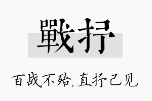 战抒名字的寓意及含义