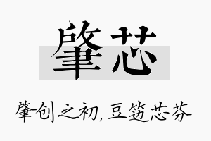 肇芯名字的寓意及含义