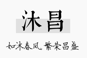 沐昌名字的寓意及含义