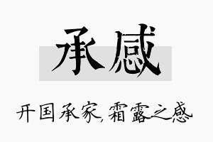 承感名字的寓意及含义