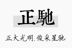 正驰名字的寓意及含义