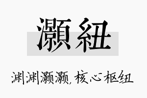 灏纽名字的寓意及含义