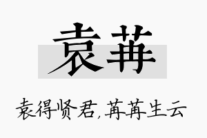 袁苒名字的寓意及含义