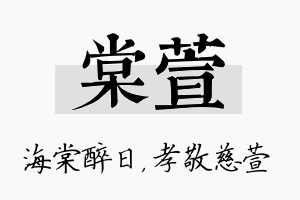 棠萱名字的寓意及含义