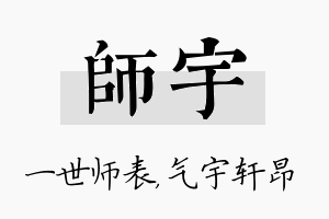 师宇名字的寓意及含义