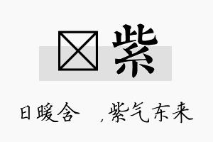 芃紫名字的寓意及含义