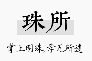 珠所名字的寓意及含义