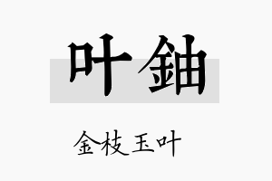 叶铀名字的寓意及含义