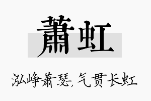 萧虹名字的寓意及含义