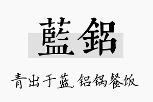 蓝铝名字的寓意及含义