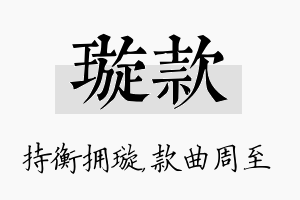 璇款名字的寓意及含义