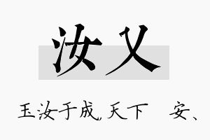 汝乂名字的寓意及含义