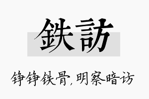 铁访名字的寓意及含义