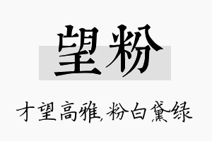 望粉名字的寓意及含义