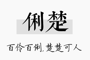 俐楚名字的寓意及含义